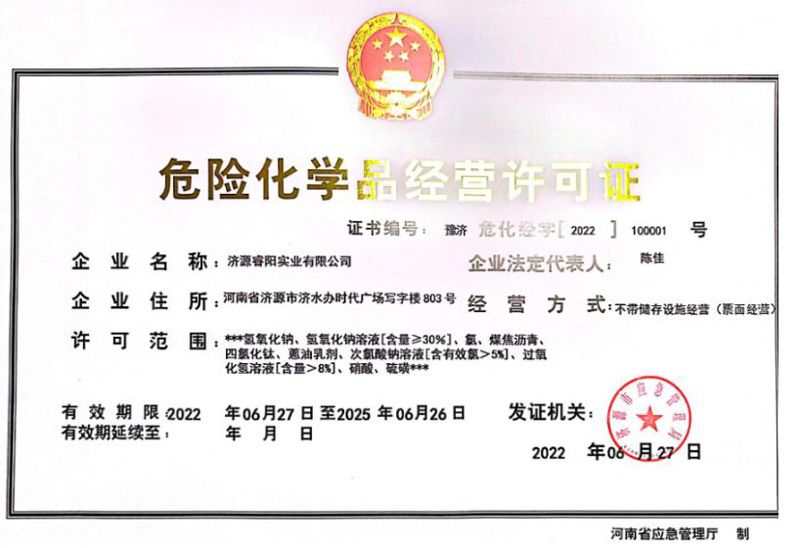 危險化學品經營許可證
