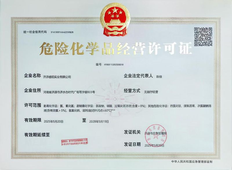 危險(xiǎn)化學(xué)品經(jīng)營(yíng)許可證